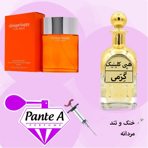عطر گرمی کلینیک هپی مردانه Clinique Happy (cc)